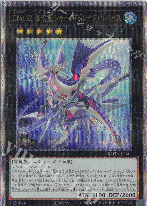 【傷】 QCSE CNo.32 海咬龍シャーク・ドレイク・リバイス | 販売 | [ROTA] RAGE OF THE ABYSS | 遊戯王 OCG