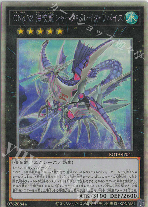 【傷】 HR CNo.32 海咬龍シャーク・ドレイク・リバイス | 販売 | [ROTA] RAGE OF THE ABYSS | 遊戯王 OCG
