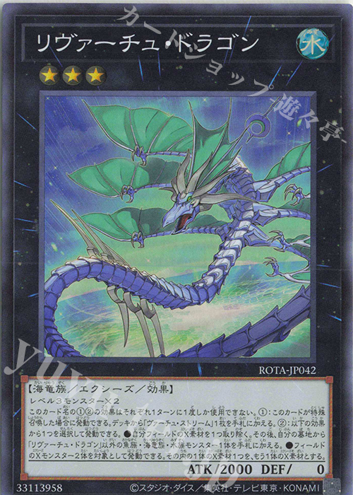 SR リヴァーチュ・ドラゴン | 買取 | [ROTA] RAGE OF THE ABYSS | 遊戯王 OCG