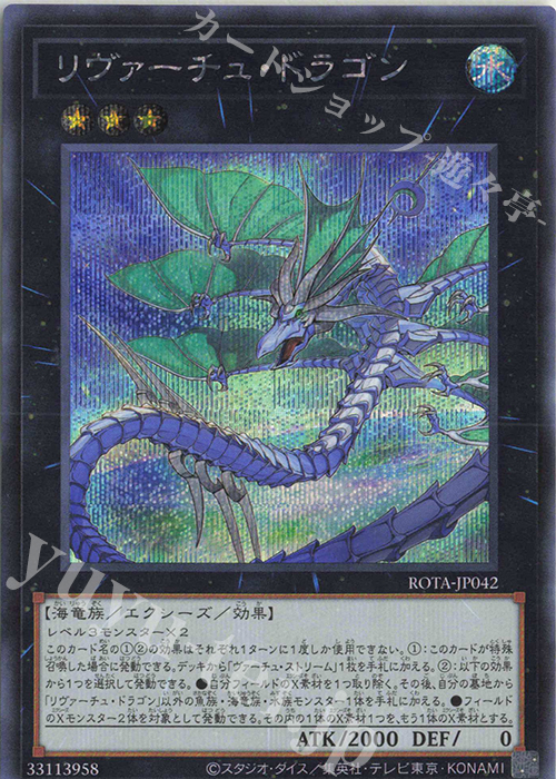 SE リヴァーチュ・ドラゴン | 買取 | [ROTA] RAGE OF THE ABYSS | 遊戯王 OCG