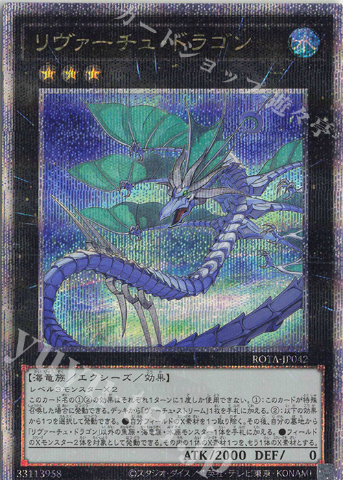 QCSE リヴァーチュ・ドラゴン | 買取 | [ROTA] RAGE OF THE ABYSS | 遊戯王 OCG