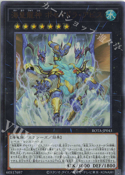 【傷】 UR 海皇龍神 ポセイドラ・アビス | 販売 | [ROTA] RAGE OF THE ABYSS | 遊戯王 OCG