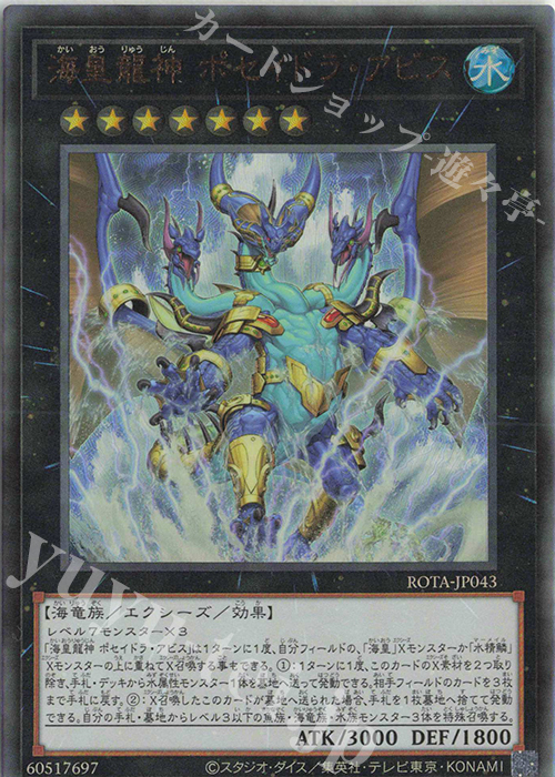 UL 海皇龍神 ポセイドラ・アビス | 買取 | [ROTA] RAGE OF THE ABYSS | 遊戯王 OCG