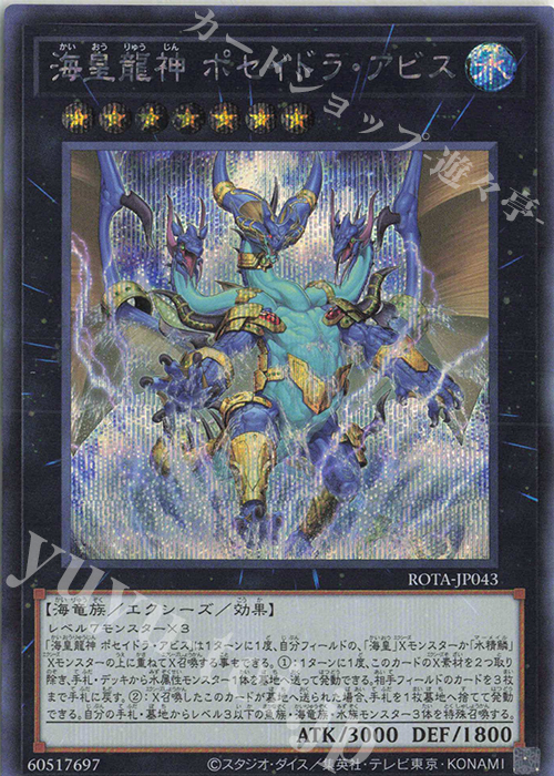 【傷】 SE 海皇龍神 ポセイドラ・アビス | 販売 | [ROTA] RAGE OF THE ABYSS | 遊戯王 OCG