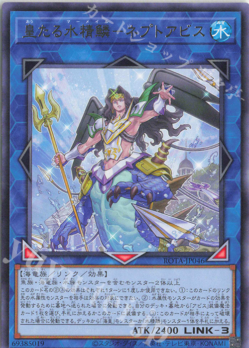 R 皇たる水精鱗-ネプトアビス | 販売 | [ROTA] RAGE OF THE ABYSS | 遊戯王 OCG