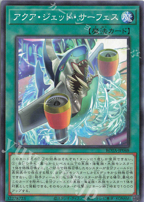 N アクア・ジェット・サーフェス | 買取 | [ROTA] RAGE OF THE ABYSS | 遊戯王 OCG