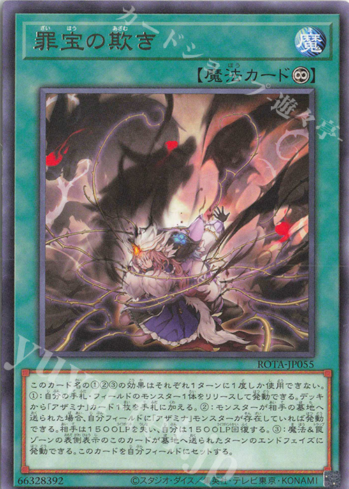 R 罪宝の欺き | 販売 | [ROTA] RAGE OF THE ABYSS | 遊戯王 OCG