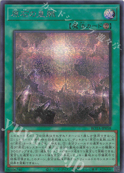 SE 原石の皇脈 | 買取 | [ROTA] RAGE OF THE ABYSS | 遊戯王 OCG