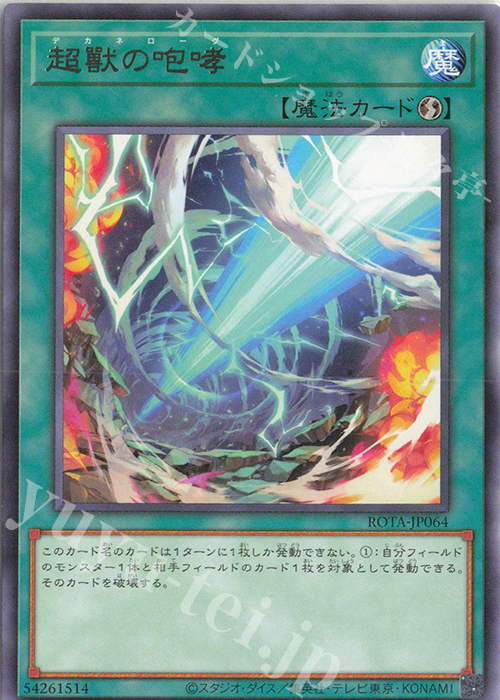R 超獸の咆哮 | 販売 | [ROTA] RAGE OF THE ABYSS | 遊戯王 OCG