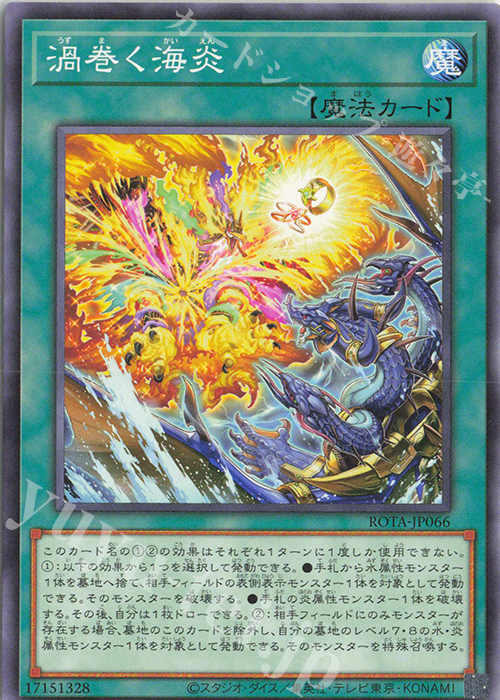 N 渦巻く海炎 | 販売 | [ROTA] RAGE OF THE ABYSS | 遊戯王 OCG