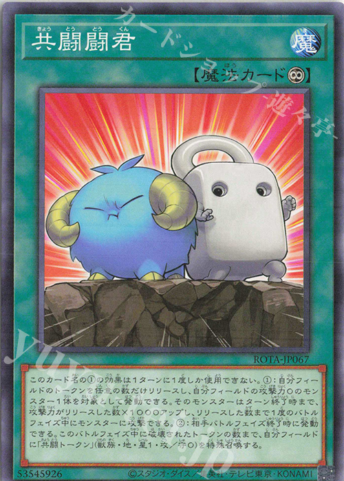【傷】 NR 共闘闘君 | 販売 | [ROTA] RAGE OF THE ABYSS | 遊戯王 OCG