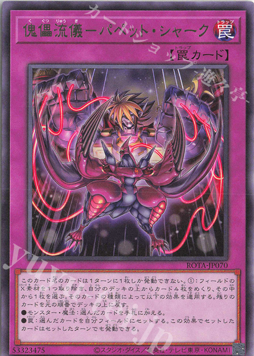 R 傀儡流儀-パペット・シャーク | 販売 | [ROTA] RAGE OF THE ABYSS | 遊戯王 OCG