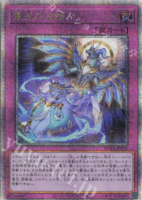QCSE 霊王の波動 | 買取 | [ROTA] RAGE OF THE ABYSS | 遊戯王 OCG