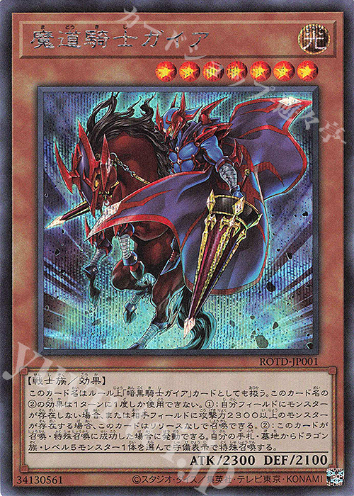 SE 魔道騎士ガイア | 買取 | [ROTD] RISE OF THE DUELIST | 遊戯王 OCG