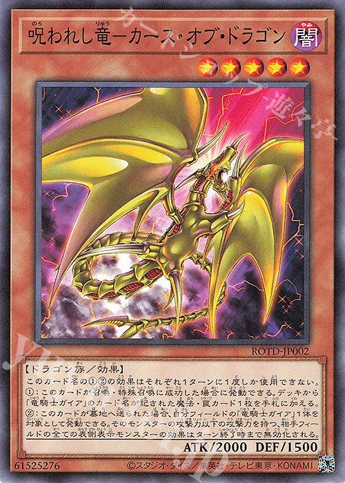 N 呪われし竜-カース・オブ・ドラゴン | 販売 | [ROTD] RISE OF THE DUELIST | 遊戯王 OCG