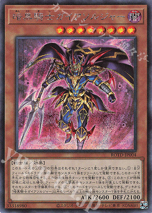 SE 暗黒騎士ガイアソルジャー | 買取 | [ROTD] RISE OF THE DUELIST | 遊戯王 OCG
