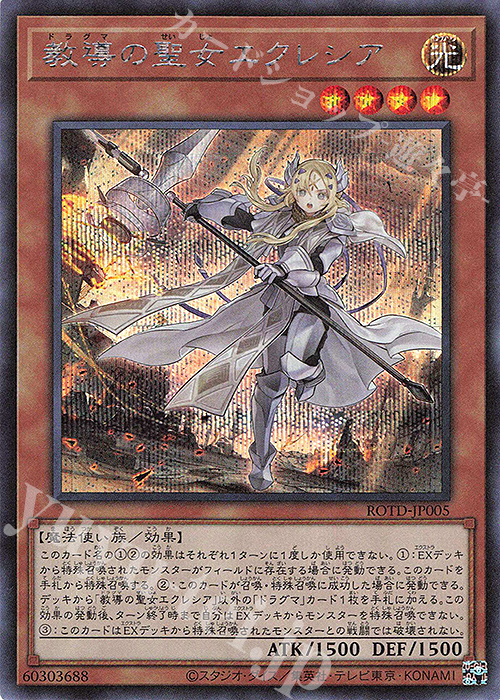 SE 教導の聖女エクレシア | 買取 | [ROTD] RISE OF THE DUELIST | 遊戯王 OCG