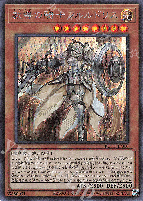 SE 教導の騎士フルルドリス | 買取 | [ROTD] RISE OF THE DUELIST | 遊戯王 OCG