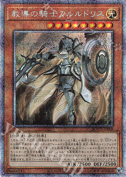 PSE 教導の騎士フルルドリス | 買取 | [ROTD] RISE OF THE DUELIST | 遊戯王 OCG
