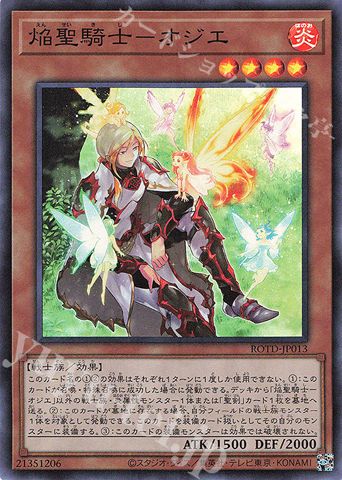 SR 焔聖騎士-オジエ | 買取 | [ROTD] RISE OF THE DUELIST | 遊戯王 OCG
