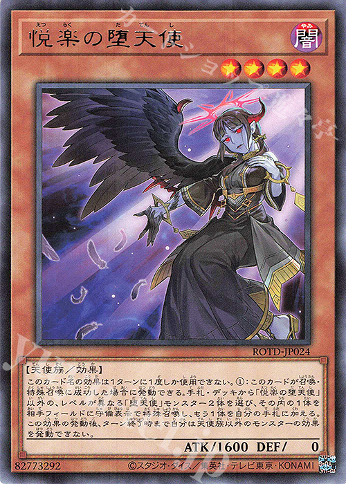 R 悦楽の堕天使 | 買取 | [ROTD] RISE OF THE DUELIST | 遊戯王 OCG