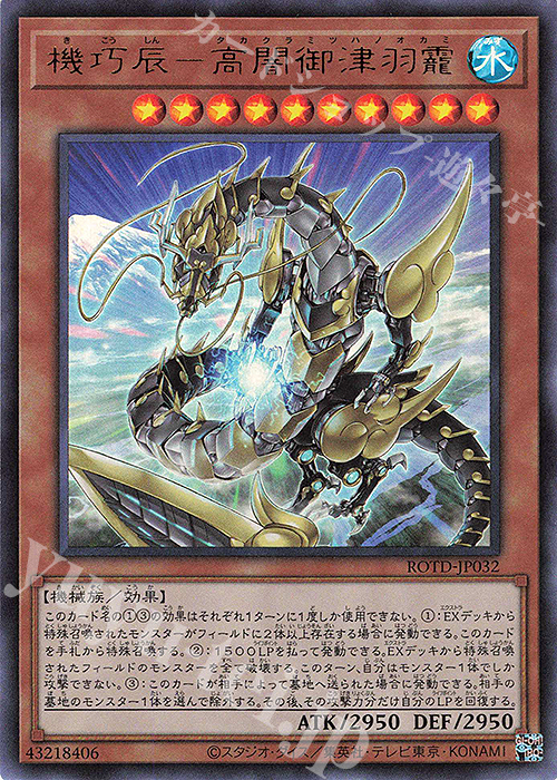 【傷】 UR 機巧辰-高闇御津羽オカミ | 販売 | [ROTD] RISE OF THE DUELIST | 遊戯王 OCG