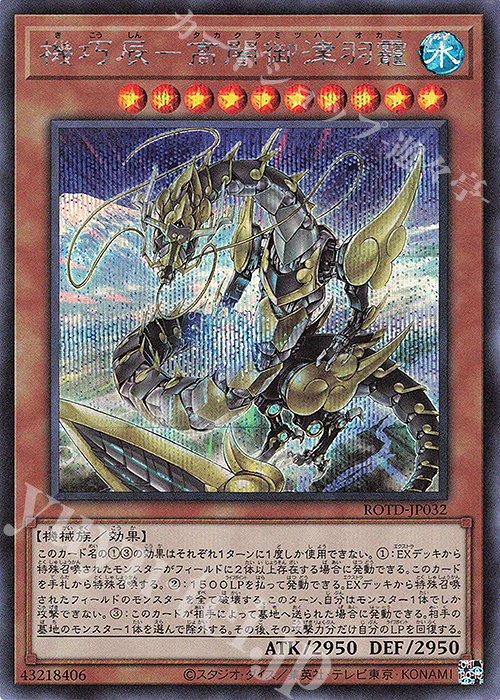【傷】 SE 機巧辰-高闇御津羽オカミ | 販売 | [ROTD] RISE OF THE DUELIST | 遊戯王 OCG