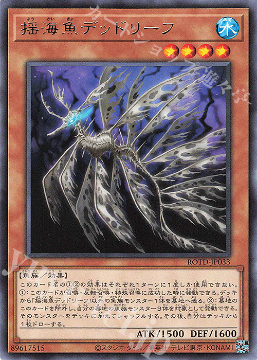 R 揺海魚デッドリーフ | 販売 | [ROTD] RISE OF THE DUELIST | 遊戯王 OCG