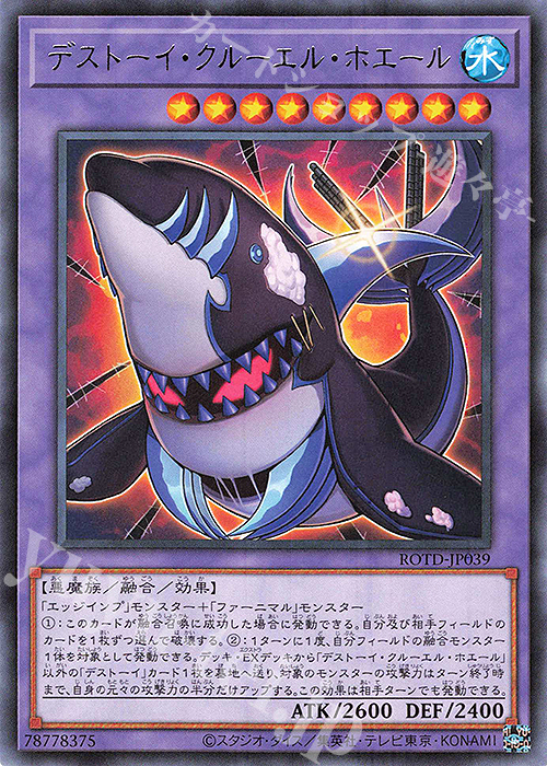 【傷】 R デストーイ・クルーエル・ホエール | 販売 | [ROTD] RISE OF THE DUELIST | 遊戯王 OCG