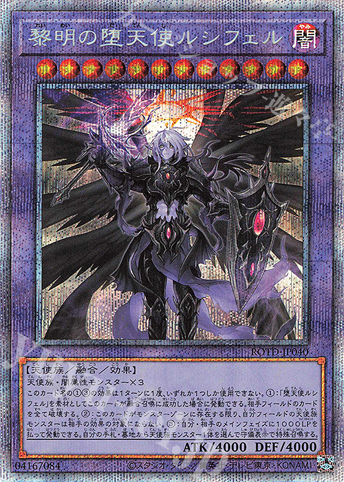 PSE 黎明の堕天使ルシフェル | 買取 | [ROTD] RISE OF THE DUELIST | 遊戯王 OCG