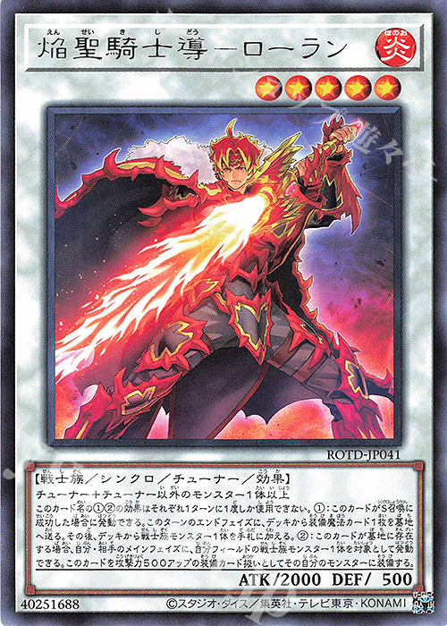 R 焔聖騎士導-ローラン | 販売 | [ROTD] RISE OF THE DUELIST | 遊戯王 OCG