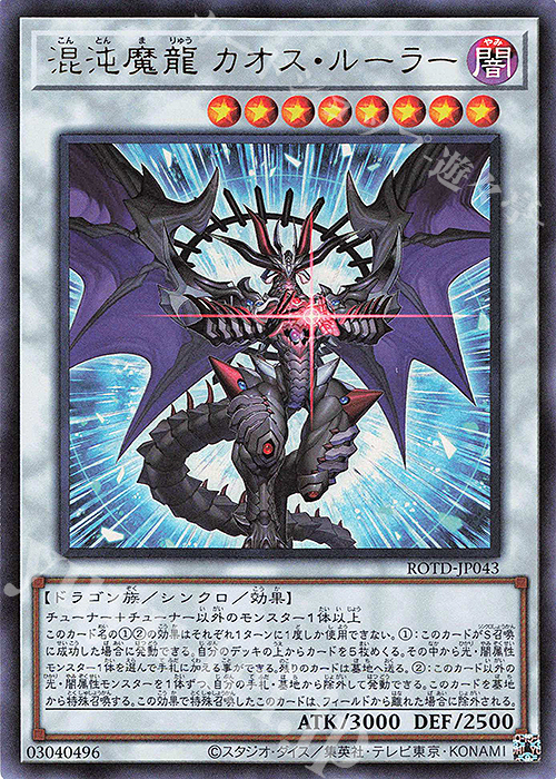 UR 混沌魔龍 カオス・ルーラー | 販売 | [ROTD] RISE OF THE DUELIST | 遊戯王 OCG