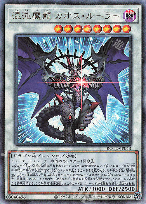 UL 混沌魔龍 カオス・ルーラー | 買取 | [ROTD] RISE OF THE DUELIST | 遊戯王 OCG