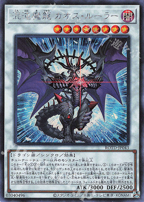 SE 混沌魔龍 カオス・ルーラー | 買取 | [ROTD] RISE OF THE DUELIST | 遊戯王 OCG