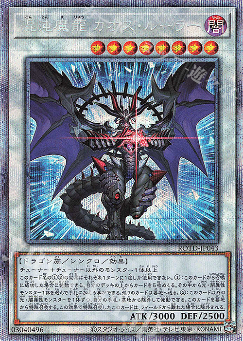 PSE 混沌魔龍 カオス・ルーラー | 買取 | [ROTD] RISE OF THE DUELIST | 遊戯王 OCG
