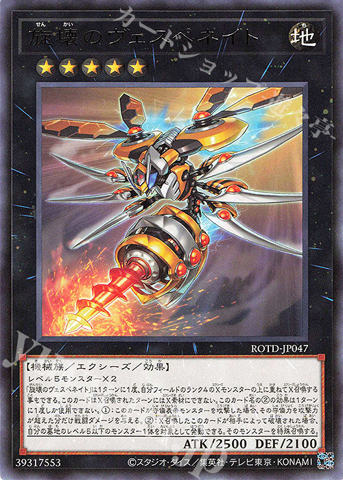 R 旋壊のヴェスペネイト | 販売 | [ROTD] RISE OF THE DUELIST | 遊戯王 OCG