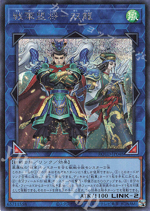 SE 戦華盟将-双龍 | 買取 | [ROTD] RISE OF THE DUELIST | 遊戯王 OCG