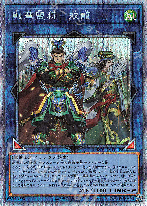 PSE 戦華盟将-双龍 | 買取 | [ROTD] RISE OF THE DUELIST | 遊戯王 OCG
