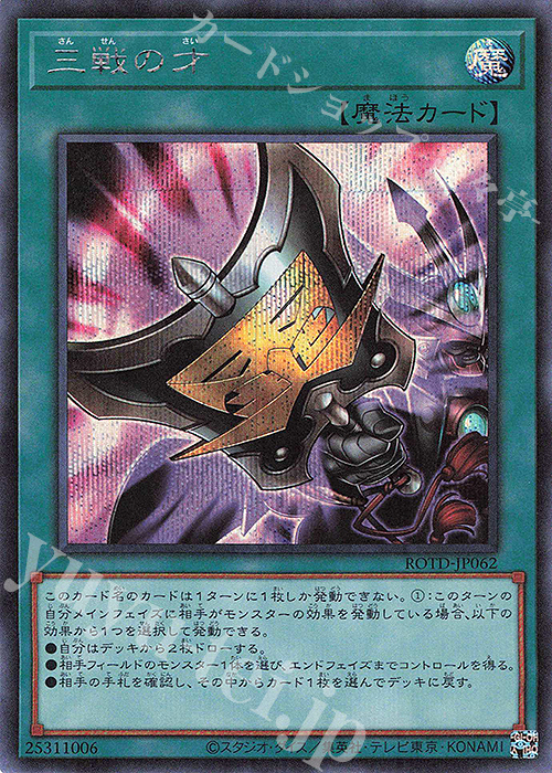 SE 三戦の才 | 買取 | [ROTD] RISE OF THE DUELIST | 遊戯王 OCG