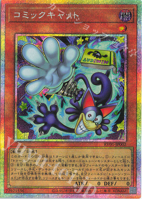 PSE コミックキャット 買取 | [RV01] REVOLUTION BOOSTER -トゥーン