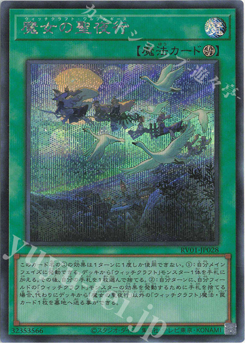 SE 魔女の聖夜行 販売 | [RV01] REVOLUTION BOOSTER -トゥーン