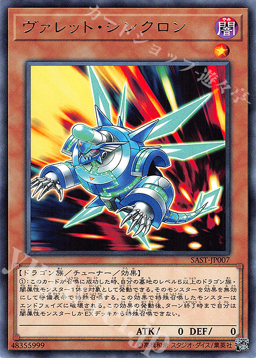 【傷】 R ヴァレット・シンクロン | 販売 | [SAST] SAVAGE STRIKE | 遊戯王 OCG