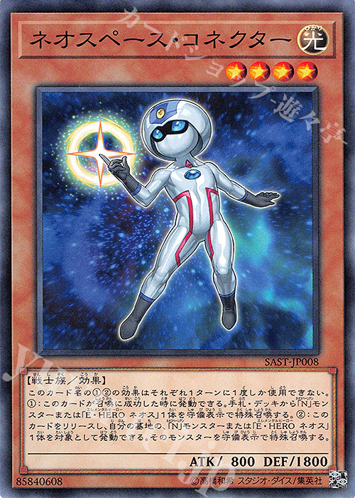 【傷】 N ネオスペース・コネクター | 販売 | [SAST] SAVAGE STRIKE | 遊戯王 OCG