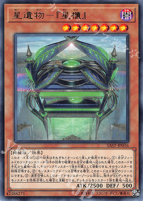 【傷】 R 星遺物-『星櫃』 | 販売 | [SAST] SAVAGE STRIKE | 遊戯王 OCG