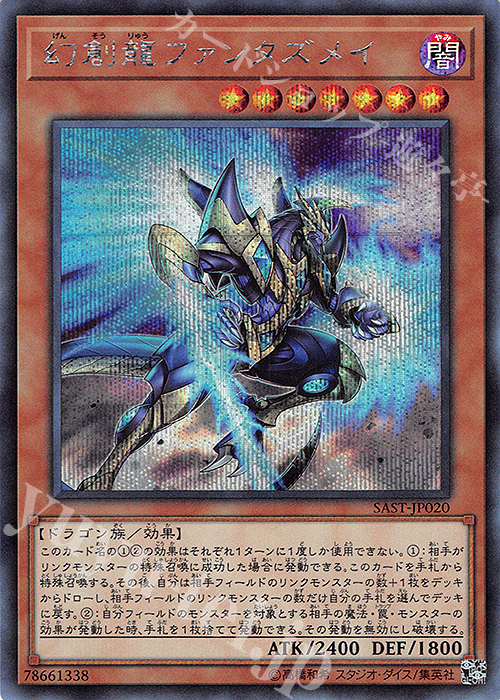 SE 幻創龍ファンタズメイ | 販売 | [SAST] SAVAGE STRIKE | 遊戯王 OCG