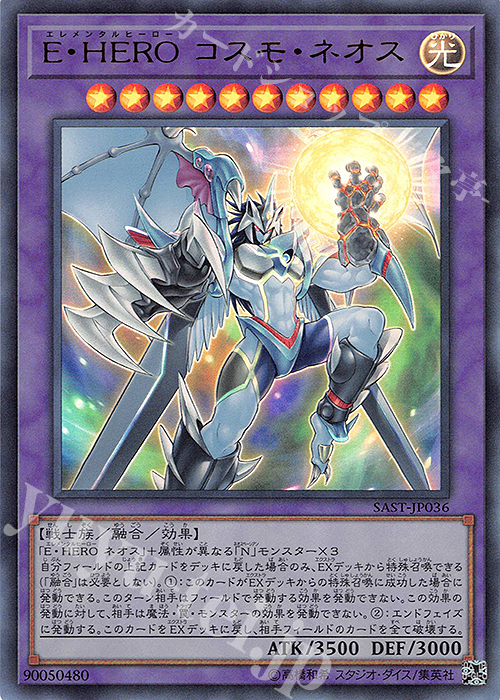 【傷】 UR E・HERO コスモ・ネオス | 販売 | [SAST] SAVAGE STRIKE | 遊戯王 OCG