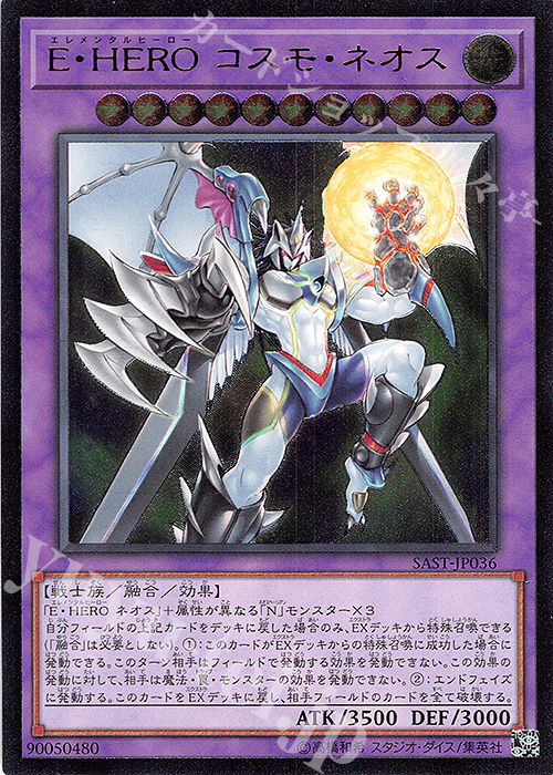 UL E・HERO コスモ・ネオス | 買取 | [SAST] SAVAGE STRIKE | 遊戯王 OCG