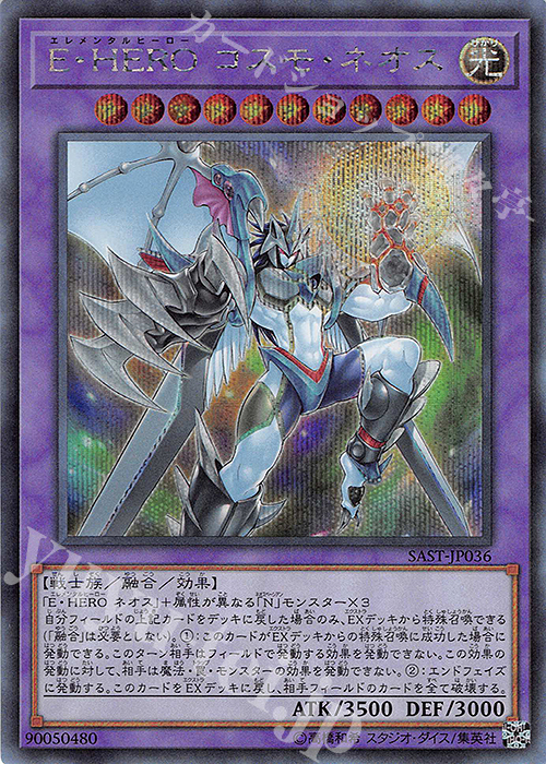 【傷】 SE E・HERO コスモ・ネオス | 販売 | [SAST] SAVAGE STRIKE | 遊戯王 OCG
