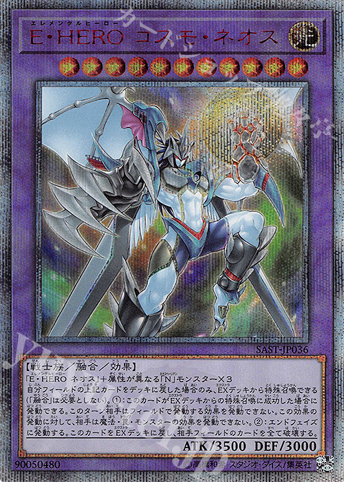20thSE E・HERO コスモ・ネオス | 買取 | [SAST] SAVAGE STRIKE | 遊戯王 OCG