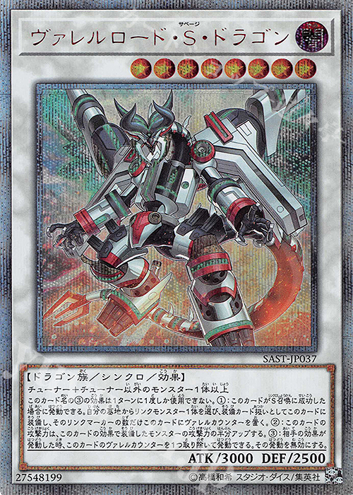 20thSE ヴァレルロード・S・ドラゴン | 買取 | [SAST] SAVAGE STRIKE | 遊戯王 OCG
